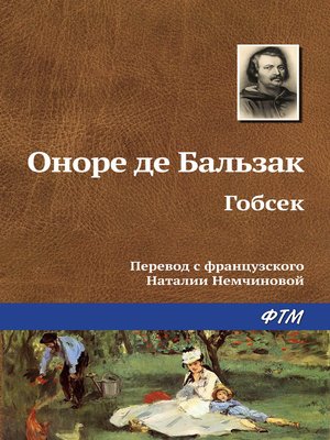 cover image of Гобсек